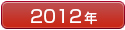 2012年