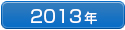 2013年